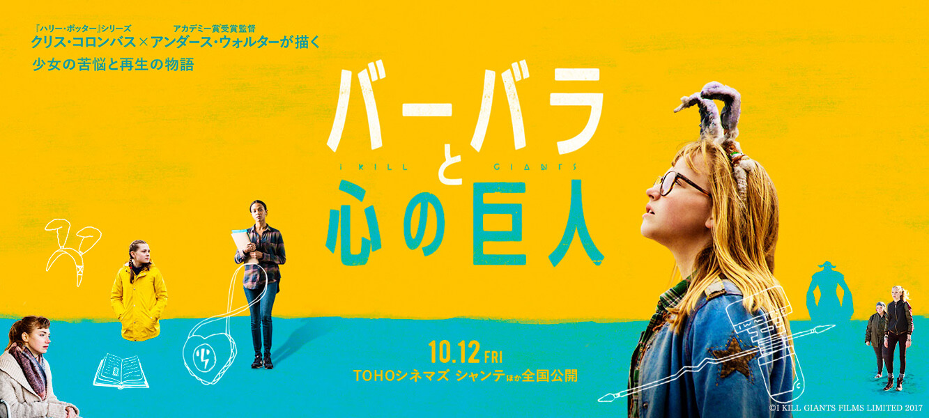 バーバラと心の巨人