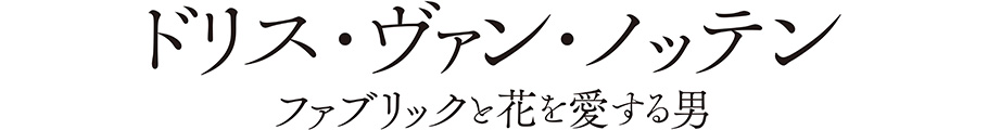 Dries Van Noten ドリス・ヴァン・ノッテン ファブリックと花を愛する男