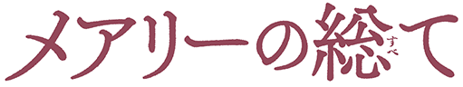 メアリーの総て