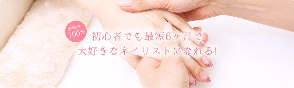 就職率100％ 初心者でも最短6ヶ月で大好きなネイリストになれる！